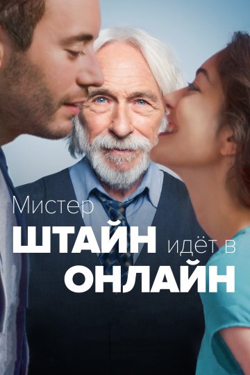 Мистер Штайн идёт в онлайн онлайн